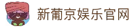 新葡京娱乐官网-澳门新葡京娱乐城